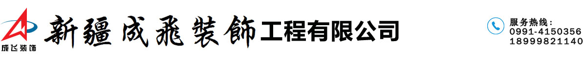 新疆成飞装饰,乌鲁木齐装修公司_新疆成飞建设工程有限公司